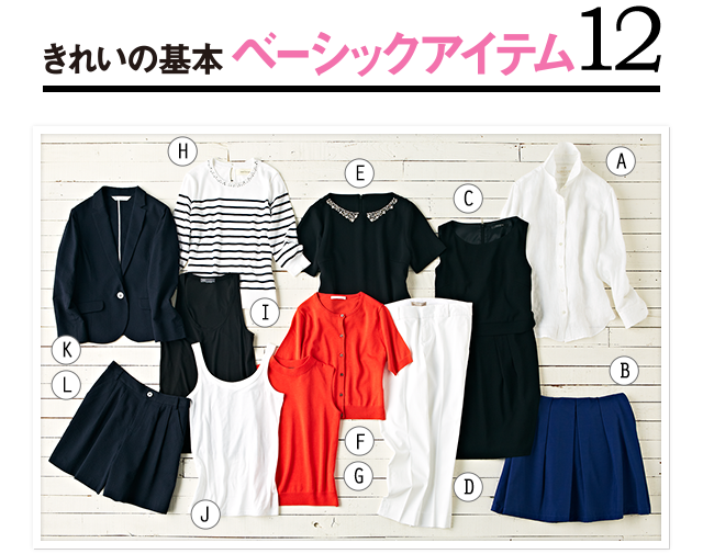 きれいの基本ベーシックアイテム12