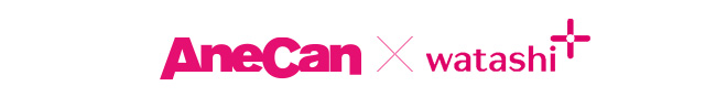 AneCan×watashi+