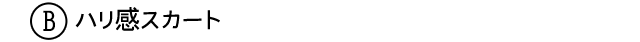 B ハリ感スカート