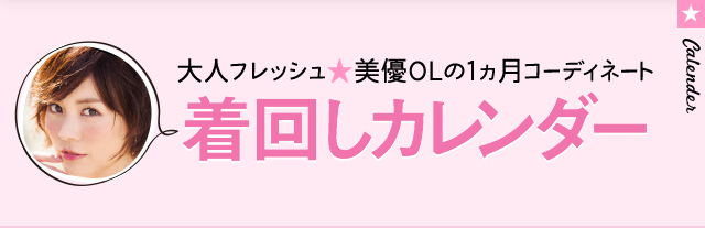 大人フレッシュ☆美優OLの1ヵ月コーディネート着回しカレンダー