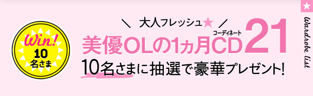 Win!10名さま 大人フレッシュ 美優OLの1ヵ月CDコーディネート 21 10名さまにプレゼント！