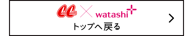 CanCam×watashi+ トップへ戻る