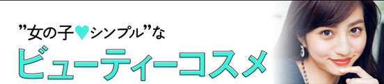 女の子シンプルなビューティーコスメ