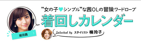 堀田茜 女の子シンプルな茜OLの冒険ワードローブ 着回しカレンダー Selected by 楠玲子