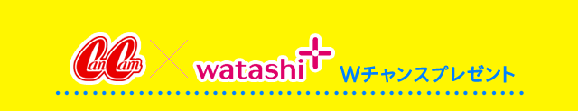 CanCam×watashi+ Wチャンスプレゼント