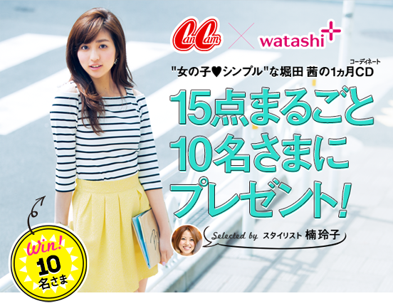 CanCam×watashi+ 女の子シンプル堀田 茜の1ヵ月CD(コーディネート)15点丸ごと10名にプレゼント！Selected by スタイリスト楠玲子 Win!まるごと10名さま