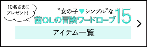 10名さまにプレゼント！女の子シンプルな茜OLの冒険ワードローブ15 アイテム一覧
