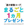 「夏の冒険コーデ」まるごと1ヵ月プレゼント