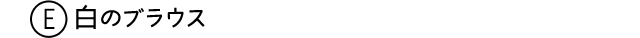 E 白のブラウス