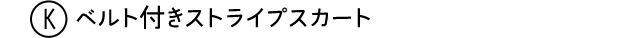K ベルト付きストライプスカート