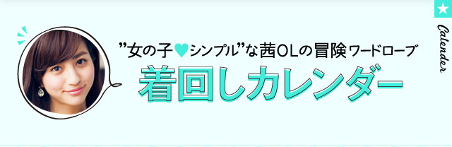 "女の子シンプル"な 茜OLの冒険ワードローブ 着回しカレンダー