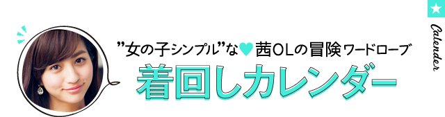 "女の子シンプル"な 茜OLの冒険ワードローブ 着回しカレンダー