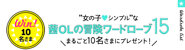 Win!10名さま "女の子シンプル"な 茜OLの冒険ワードローブ15 まるごと10名さまにプレゼント！