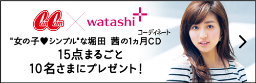 CanCam×watashi+ 女の子シンプルな堀田 茜の1ヵ月CD(コーディネート)15点まるごと10名さまにプレゼント！