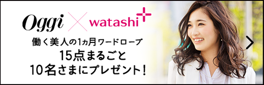 Oggi×watashi+ 働く美人の1ヵ月ワードローブ15点まるごと10名さまにプレゼント！