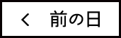 前の日
