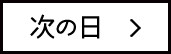 次の日