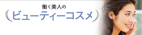 働く美人のビューティコスメ