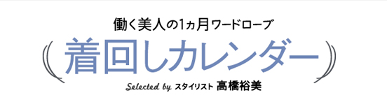 働く美人の1ヵ月ワードローブ 着回しカレンダー Selected byスタイリスト 高橋裕美