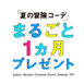 「夏の冒険コーデ」まるごと1ヵ月プレゼント
