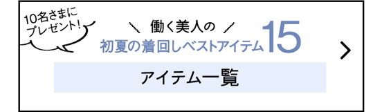 10名さまにプレゼント！働く美人の初夏の着回しベストアイテム15 アイテム一覧