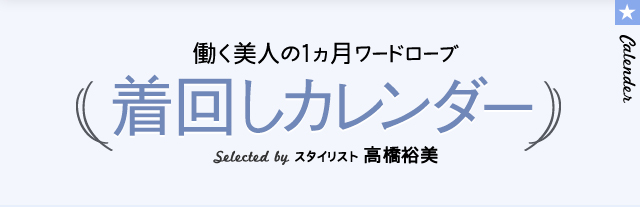 働く美人の1ヵ月ワードローブ 着回しカレンダー Selected by スタイリスト 高橋裕美