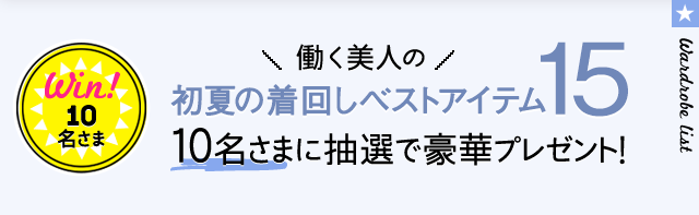 Win!10名さま 働く美人の初夏の着回しベストアイテム15 10名さまに抽選で豪華プレゼント！