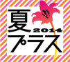 夏プラス 2014