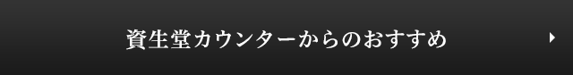 資生堂カウンターからのおすすめ