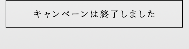キャンペーンは終了しました