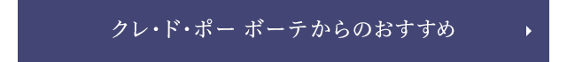 クレ・ド・ポー ボーテからのおすすめ