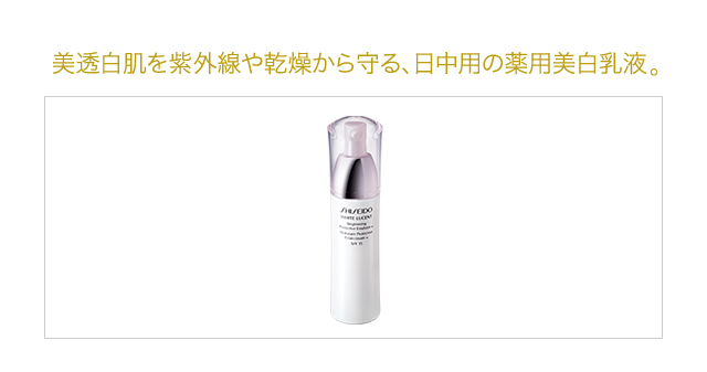 美透白肌を紫外線や乾燥から守る、日中用の薬用美白乳液