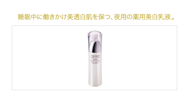 睡眠中に働きかけ美透白肌を保つ、夜用の薬用美白乳液