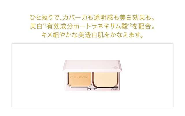 ひとぬりで、カバー力も透明感も美白効果も。美白有効成分mートラネキサム酸を配合。キメ細やかな美透白肌をかなえます。
