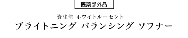 医薬部外品 資生堂ホワイトルーセント ブライトニング バランシング ソフナー