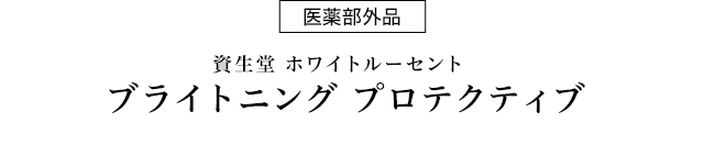 医薬部外品 資生堂ホワイトルーセント ブライトニング プロテクティブ