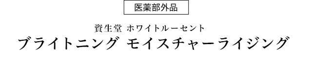 医薬部外品 資生堂ホワイトルーセント ブライトニング モイスチャーライジング