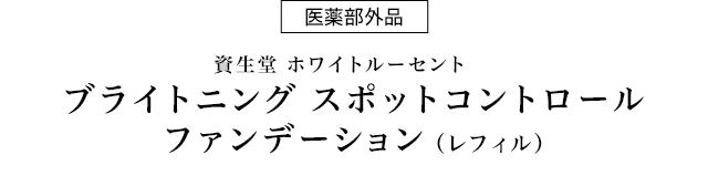医薬部外品 資生堂ホワイトルーセント ブライトニング スポットコントロール ファンデーション（レフィル）