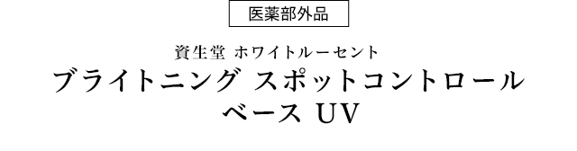 医薬部外品 資生堂ホワイトルーセント ブライトニング スポットコントロールベースUV