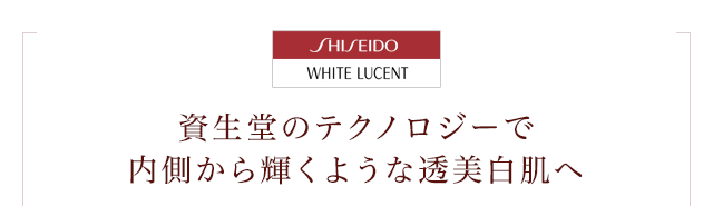 SHISEIDO WHITE LUCENT 資生堂のテクノロジーで内側から輝くような透美白肌へ