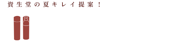 資生堂の夏キレイ提案！ 資生堂の化粧水&乳液のココがスゴイ！肌環境を整えて、美肌力もUP！その理由とは？ 