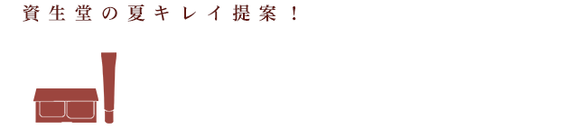 資生堂の夏キレイ提案！ 資生堂のファンデーション&化粧下地で肌悩みをカバーしながら、夏も涼やか肌を一日中持続！