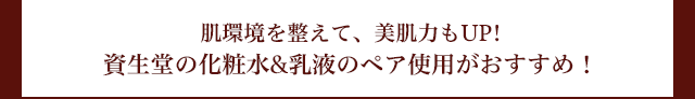 肌環境を整えて、美肌力もUP!資生堂の化粧水&乳液のペア使用がおすすめ！