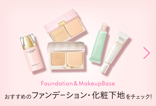 Foundation&MakeupBase おすすめのファンデーション・化粧下地をチェック！ ポイント10%還元！
