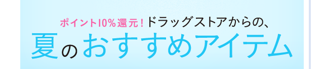 ポイント10%還元！化粧品専門店からの、夏のおすすめアイテム