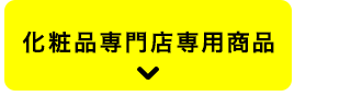 化粧品専門店専用商品