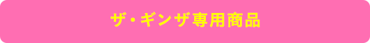 ザ・ギンザ専用商品