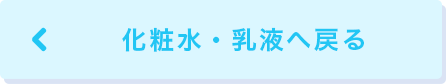 化粧水・乳液へ戻る