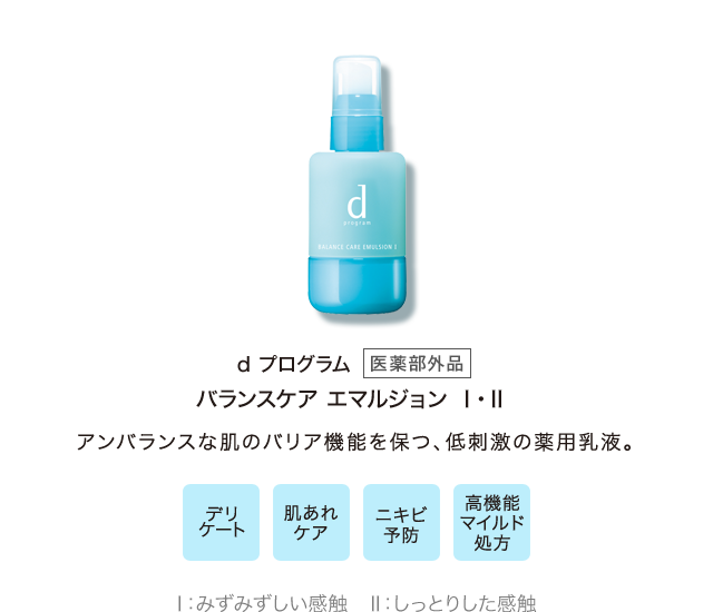 d プログラム[医薬部外品]バランスケア エマルジョン Ⅰ・Ⅱ アンバランスな肌のバリア機能を保つ、低刺激の薬用乳液。 / デリケート、肌あれケア、ニキビ予防、高機能マイルド処方 / Ⅰ：さっぱり Ⅱ：しっとり