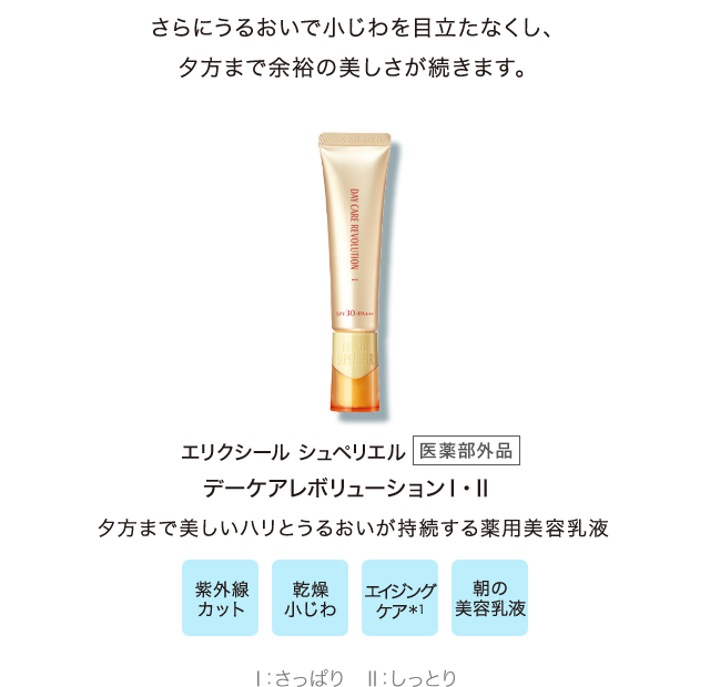 エリクシールシュペリエル[医薬部外品] デーケアレボリューション Ⅰ Ⅱ 夕方まで美しいハリとうるおいが持続する薬用美容乳 / 紫外線カット、乾燥小じわ、エイジングケア＊1、朝の美容乳液 / Ⅰ：さっぱり　Ⅱ：しっとり